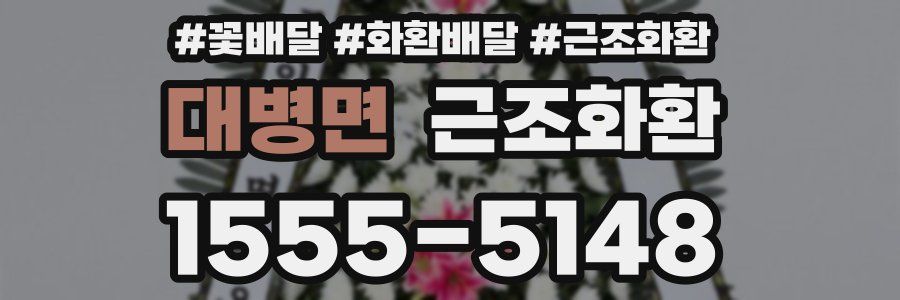 대병면 근조화환