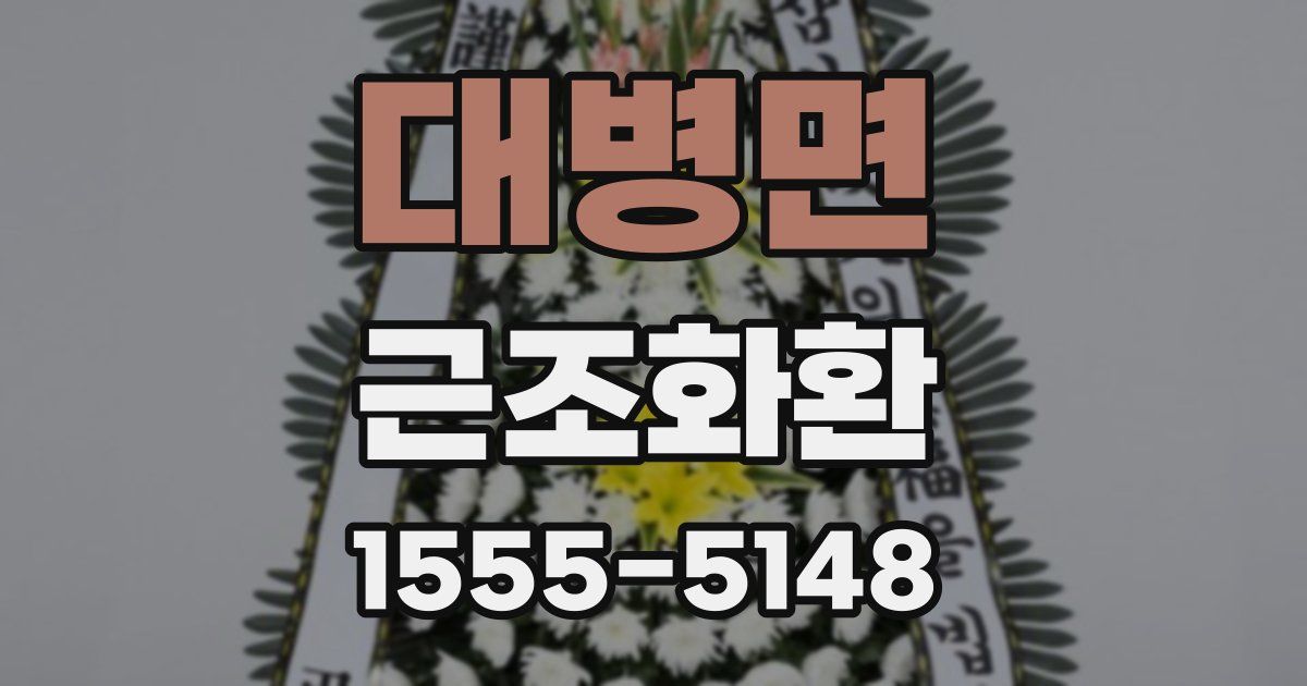대병면 근조화환