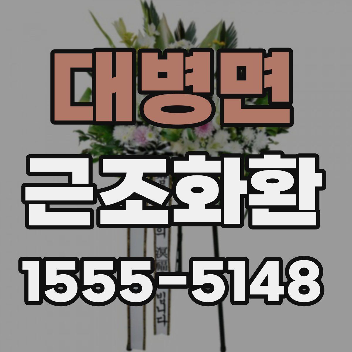 대병면 근조화환