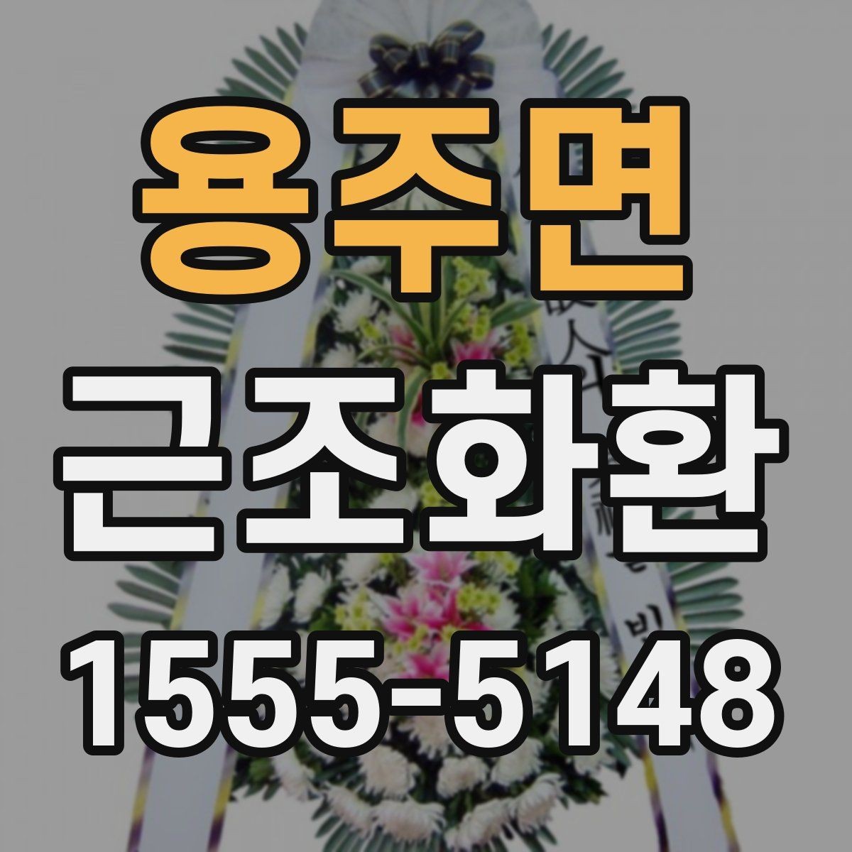 용주면 근조화환 가격 차이가 나는 이유와 구성 살펴보기