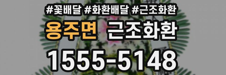 용주면 근조화환