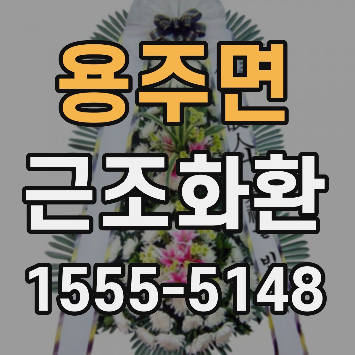 용주면 근조화환