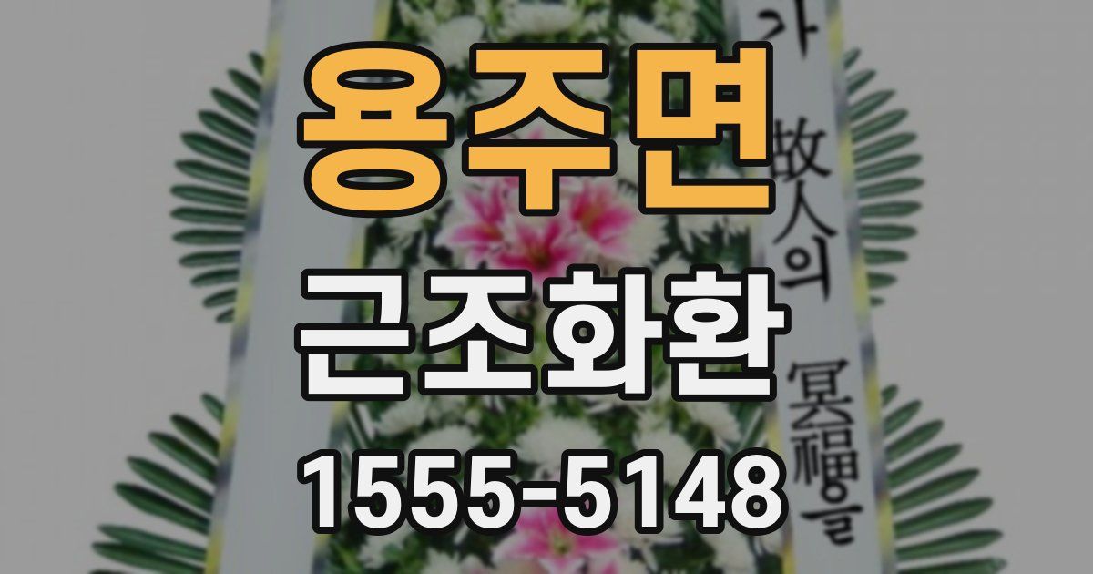 용주면 근조화환