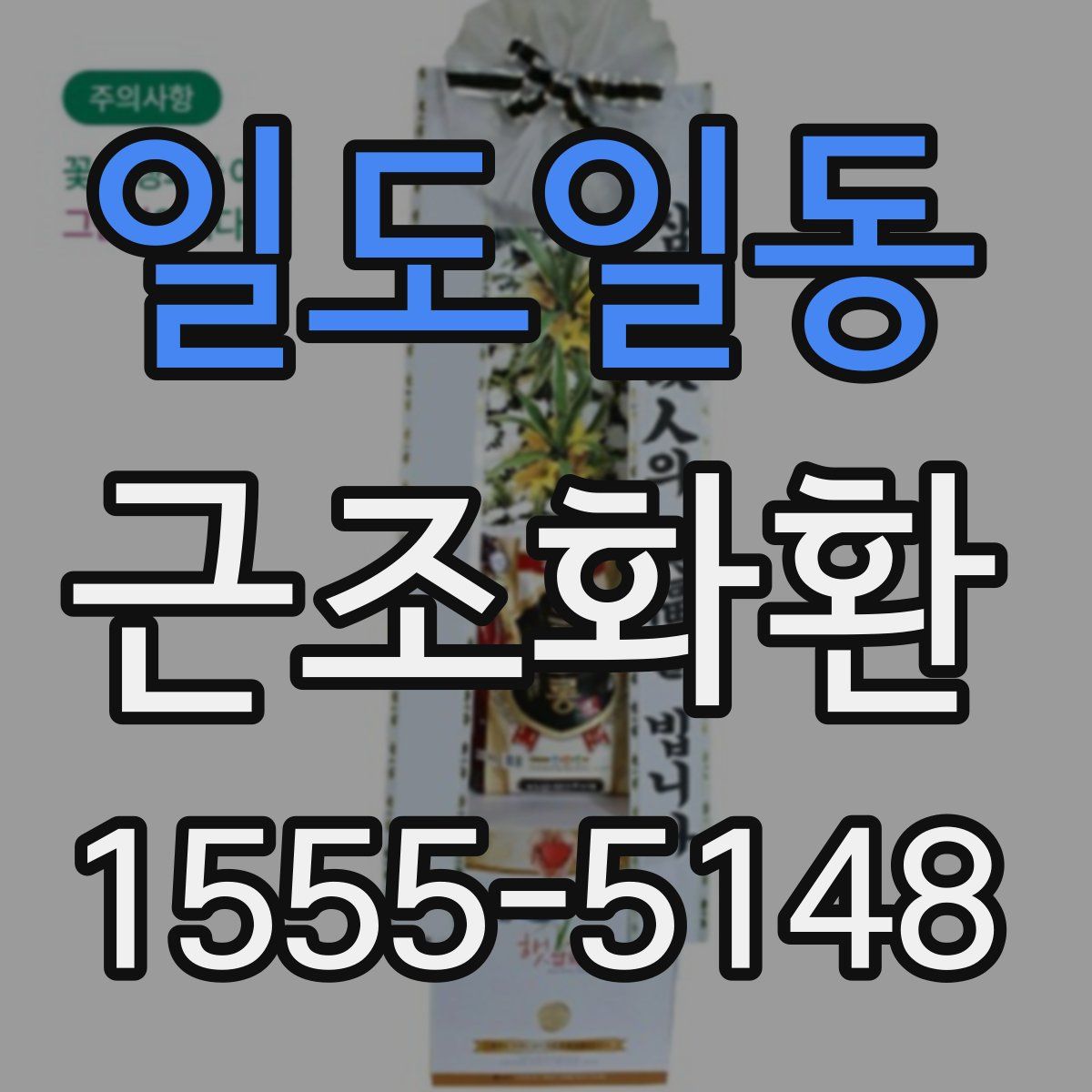 일도일동 근조화환