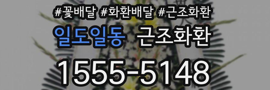 일도일동 근조화환