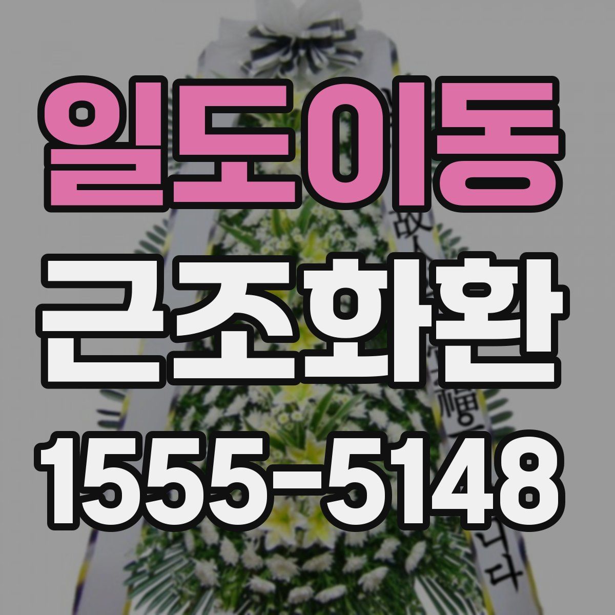 일도이동 근조화환