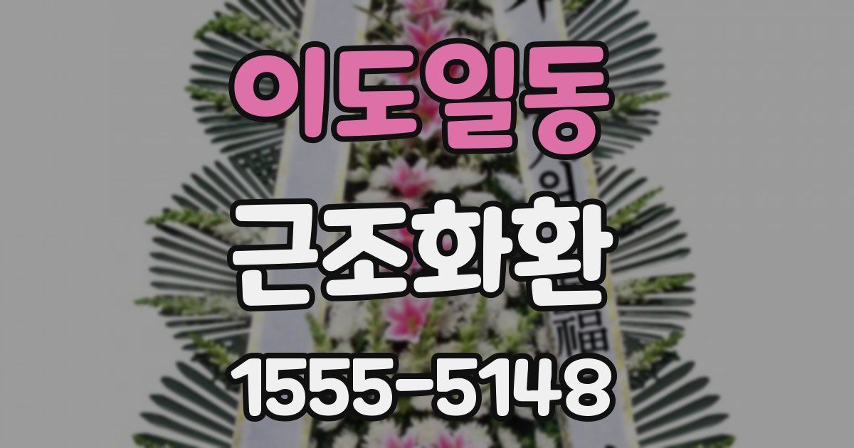 이도일동 근조화환