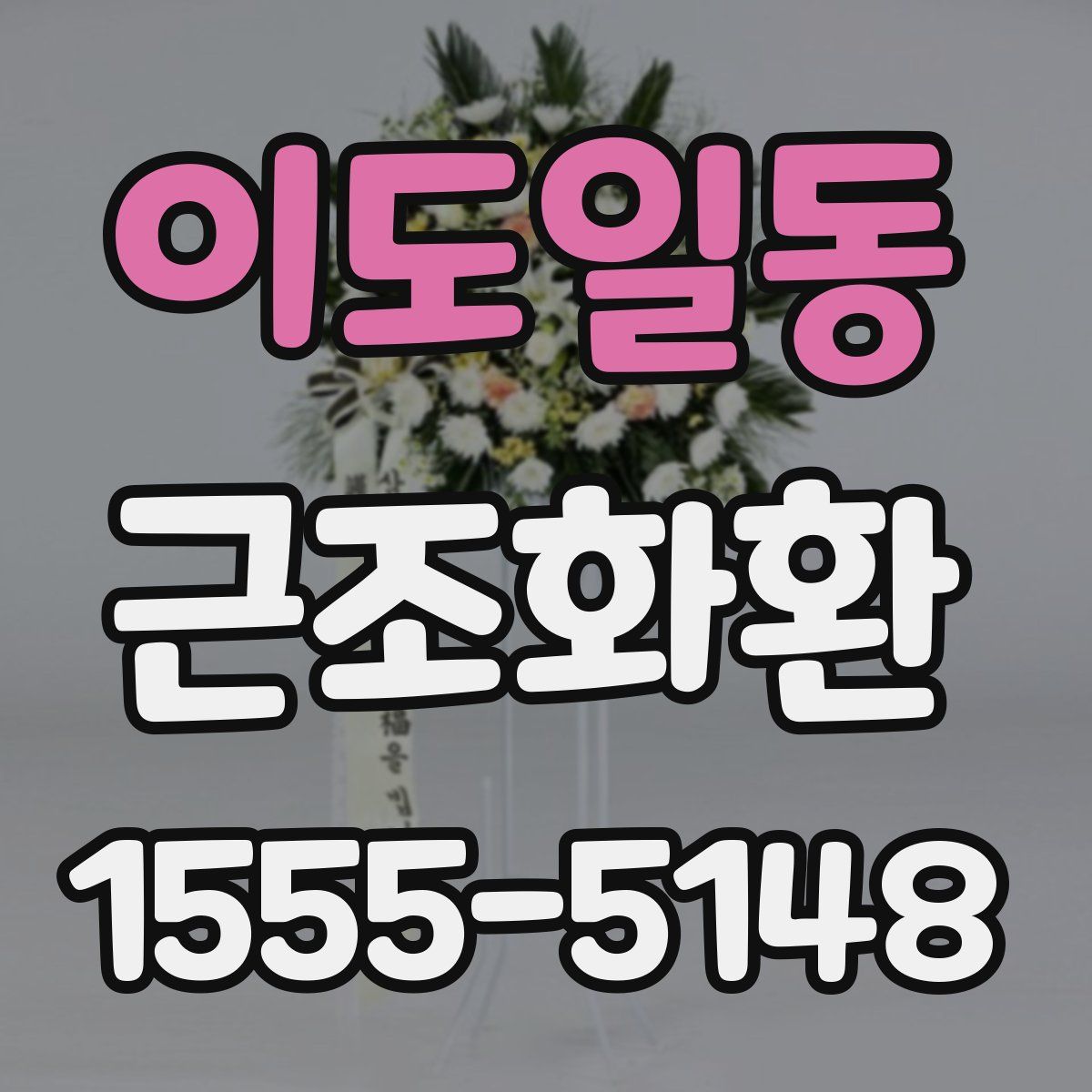 이도일동 근조화환