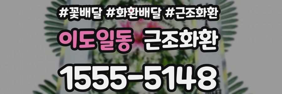 이도일동 근조화환