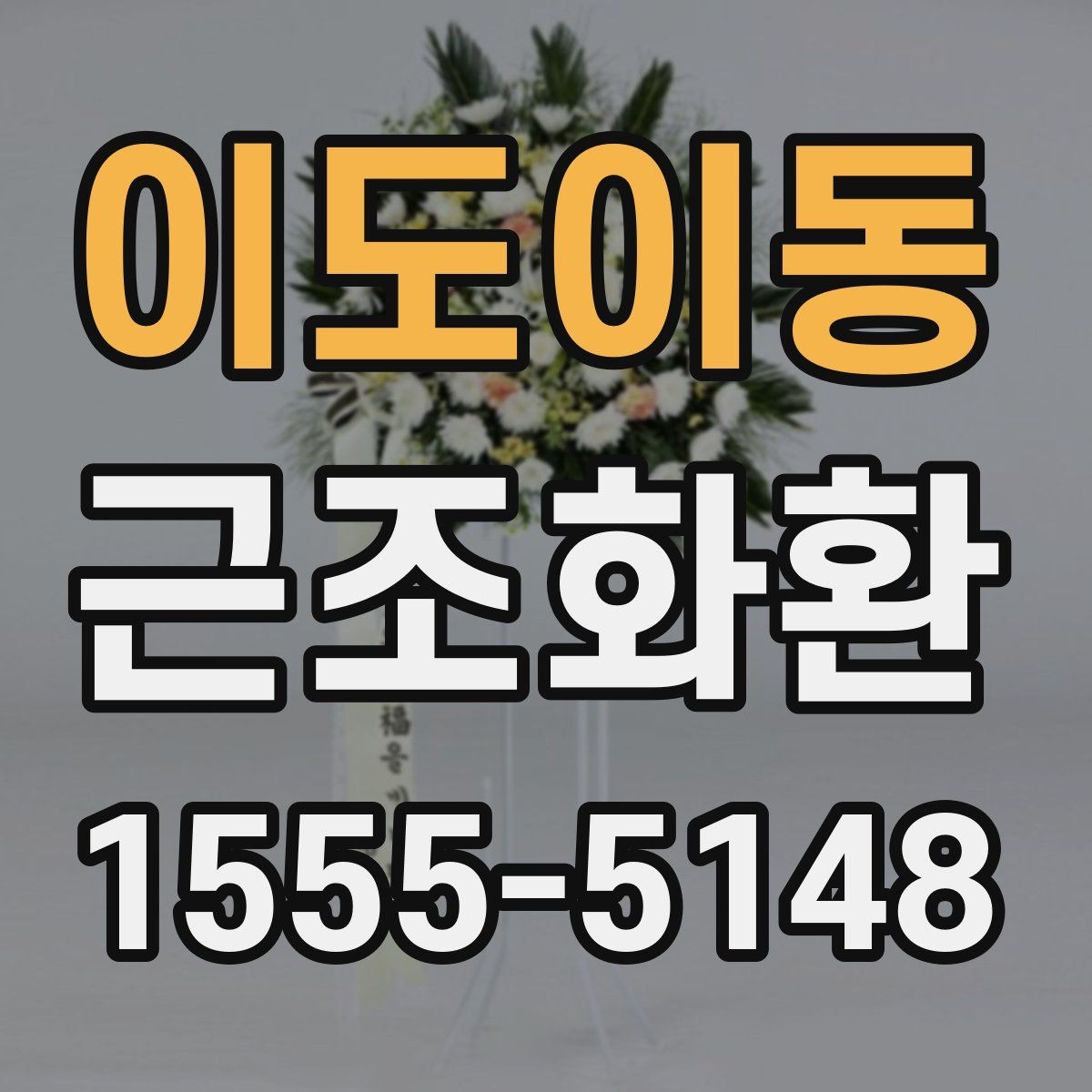 이도이동 근조화환 상황에 맞는 문구 선택이 중요한 이유