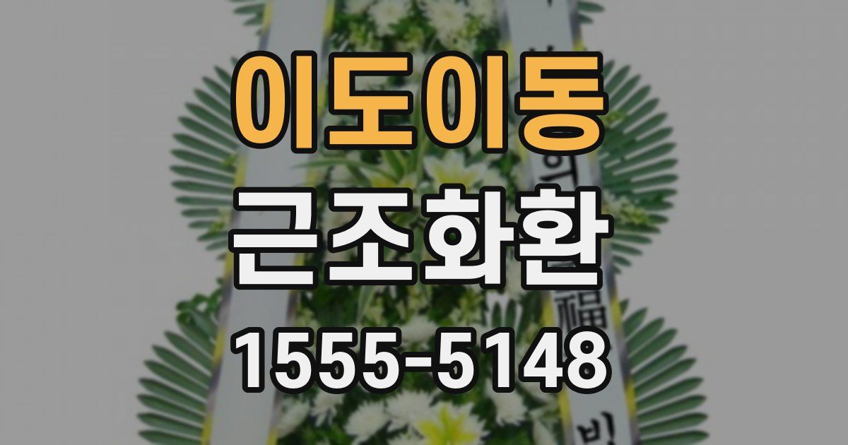 이도이동 근조화환