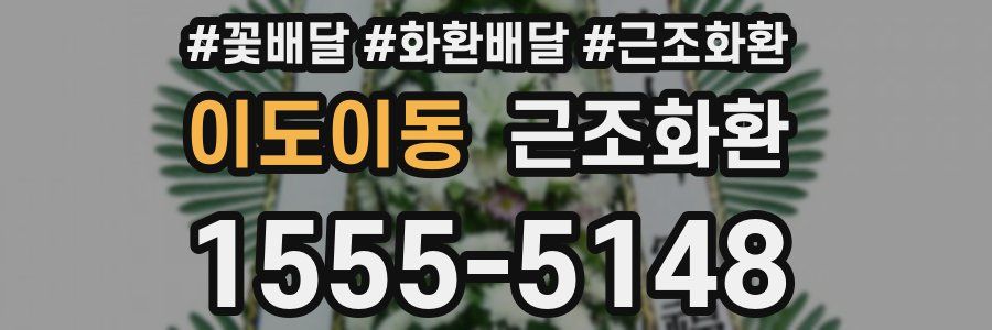 이도이동 근조화환