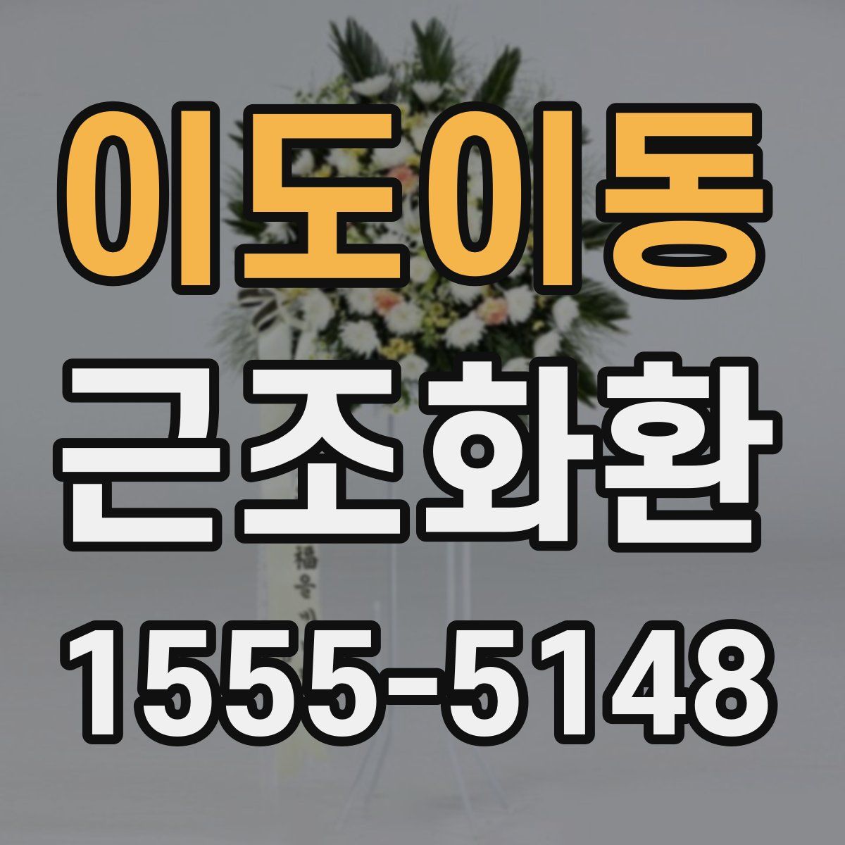 이도이동 근조화환
