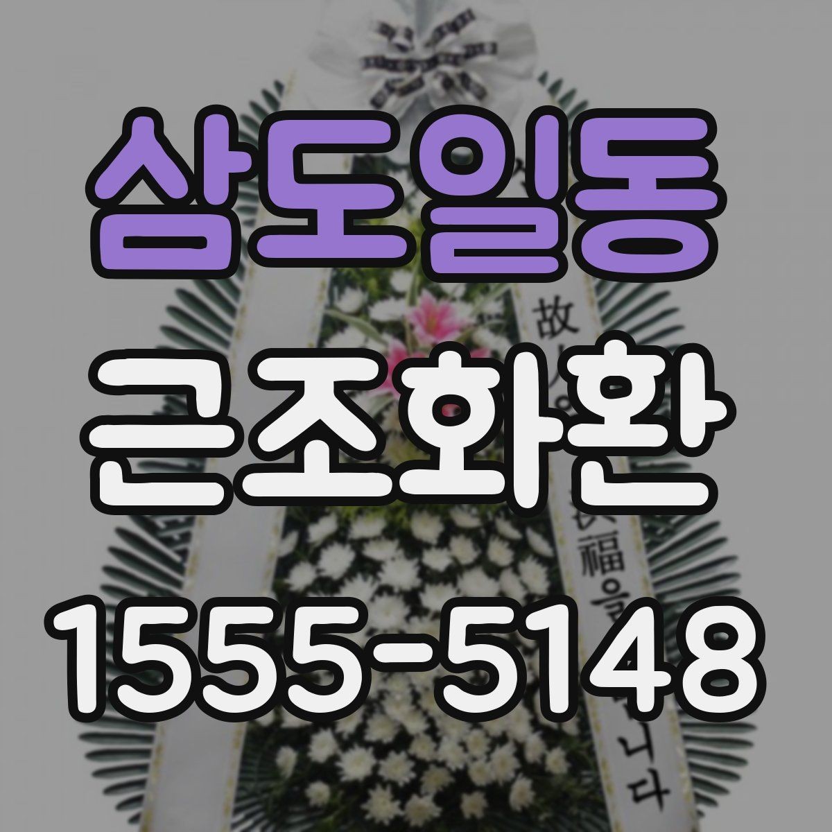 삼도일동 근조화환 주문 전에 살펴볼 사진과 실제 구성 차이