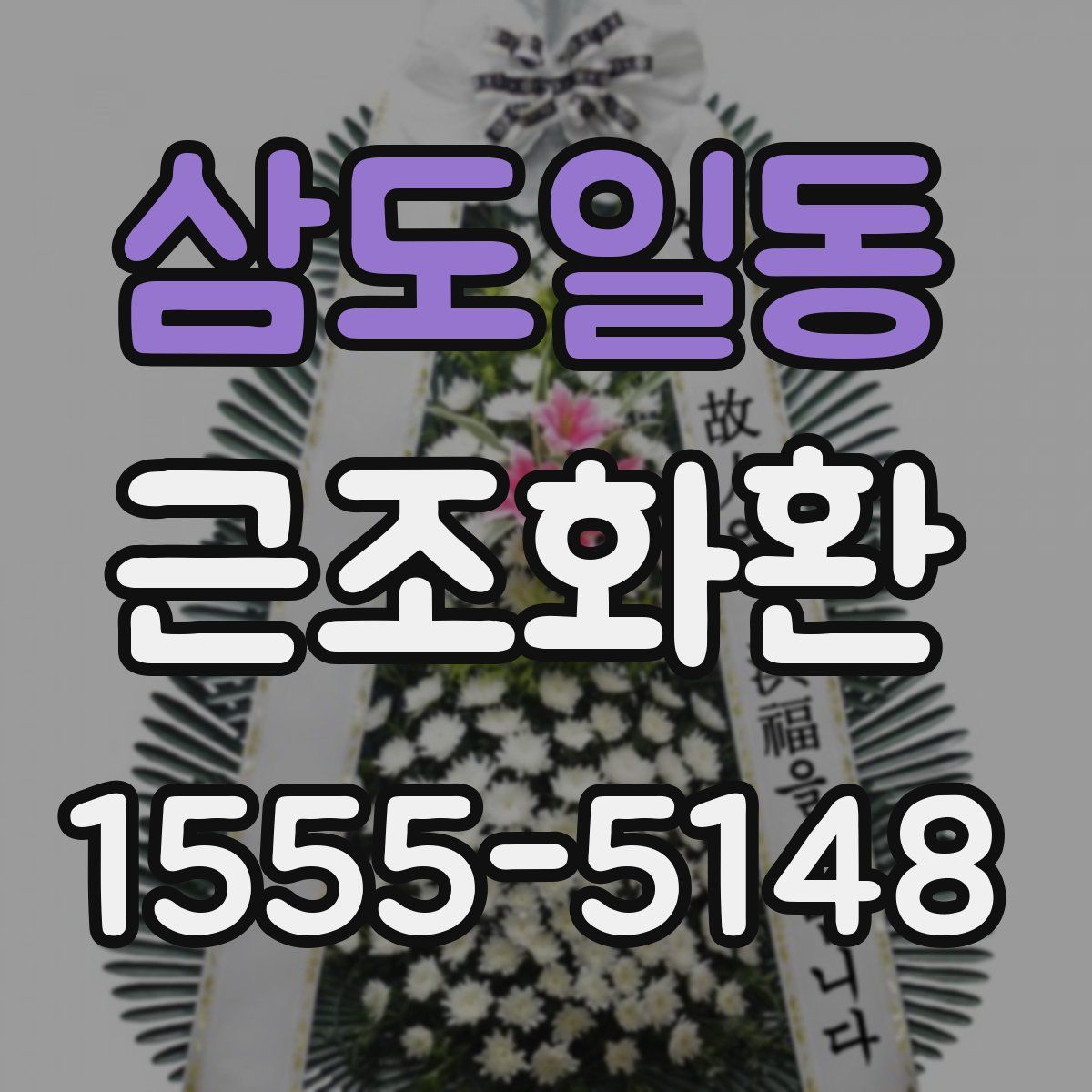 삼도일동 근조화환