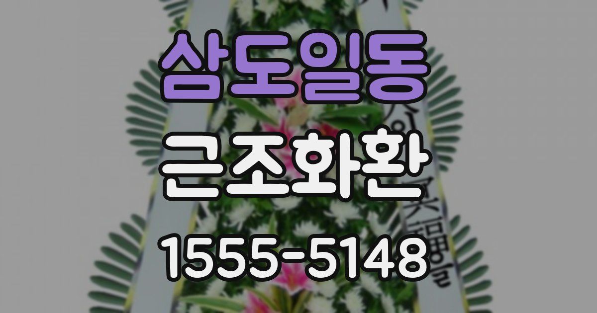삼도일동 근조화환