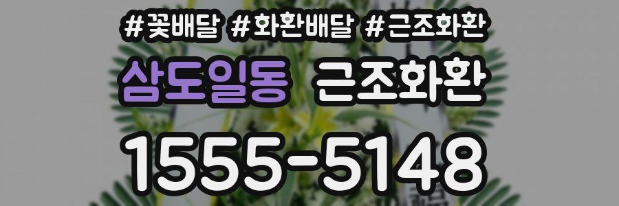 삼도일동 근조화환