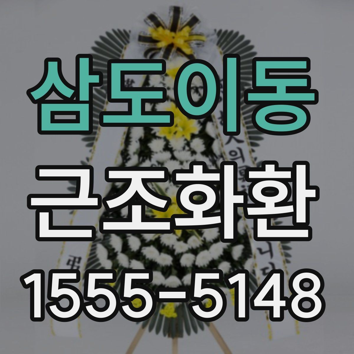삼도이동 근조화환 상황에 맞는 안내를 찾고 있다면