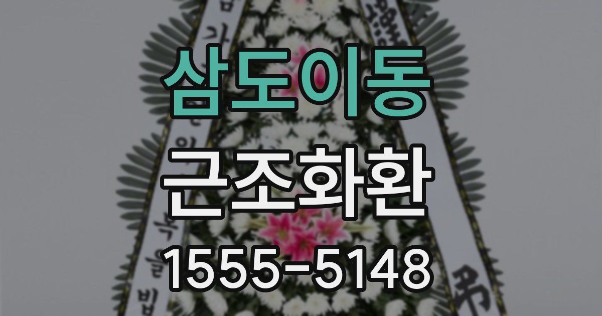 삼도이동 근조화환