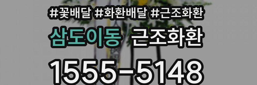 삼도이동 근조화환