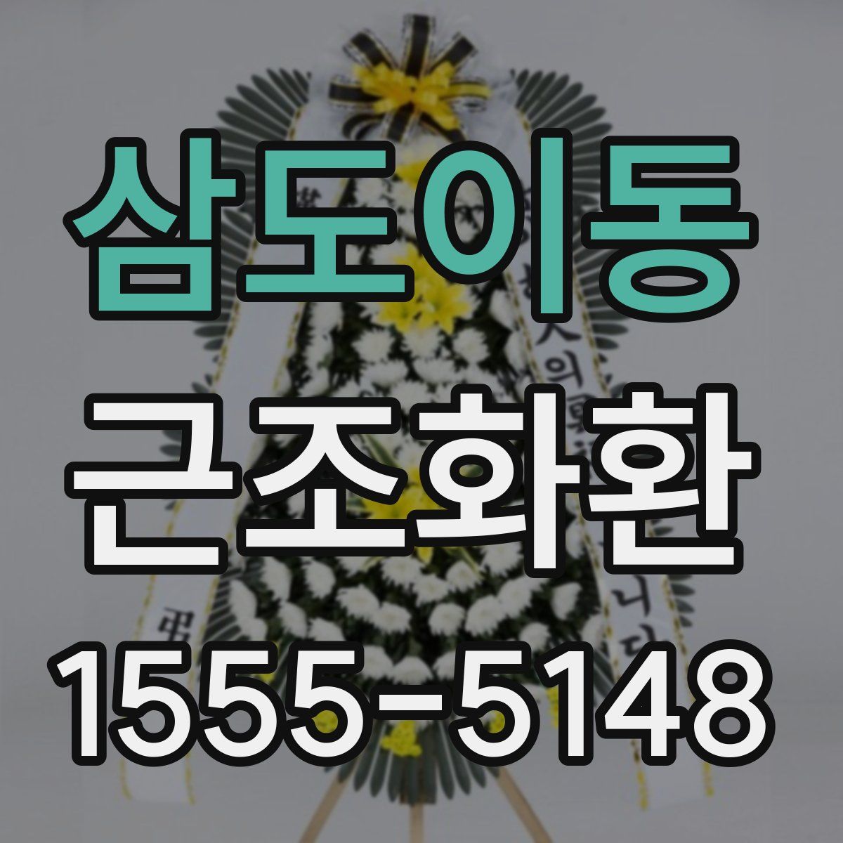 삼도이동 근조화환