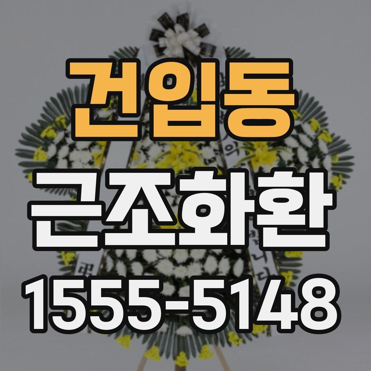 건입동 근조화환 문구 길이와 형식을 자연스럽게 정하는 법