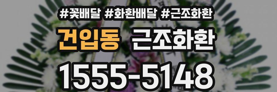 건입동 근조화환