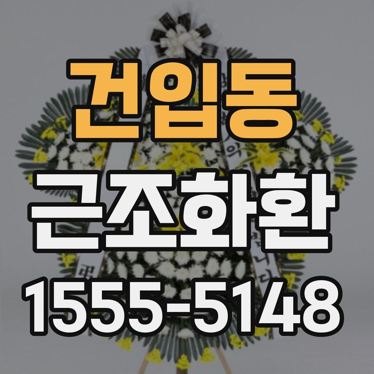 건입동 근조화환