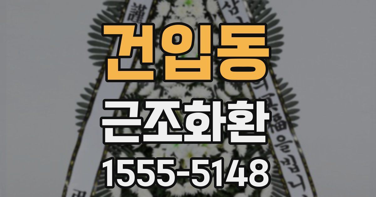 건입동 근조화환