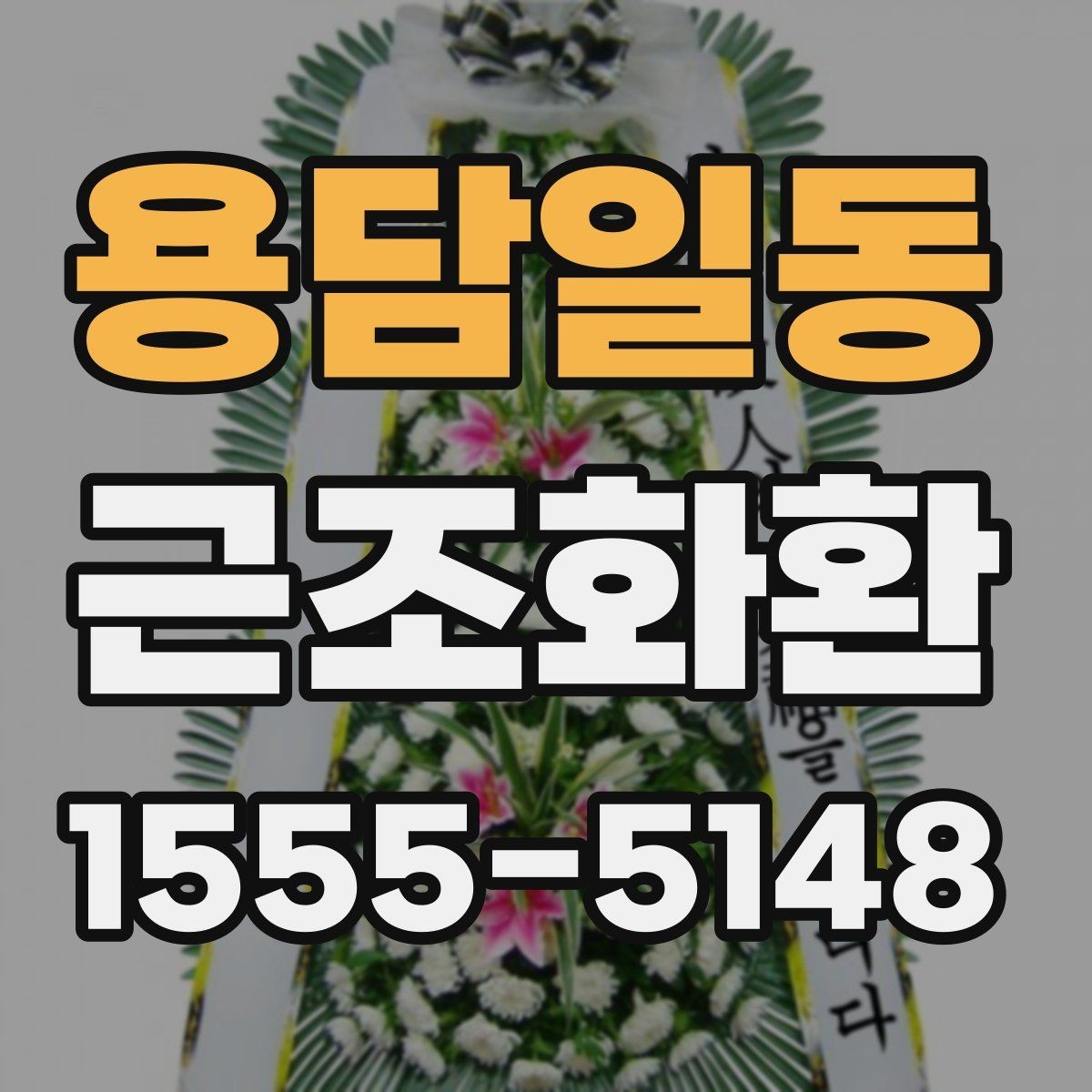 용담일동 근조화환 문구와 리본 색상 선택 시 참고할 점