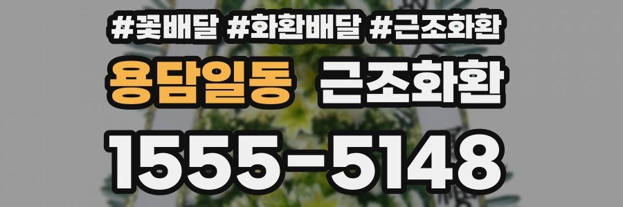 용담일동 근조화환