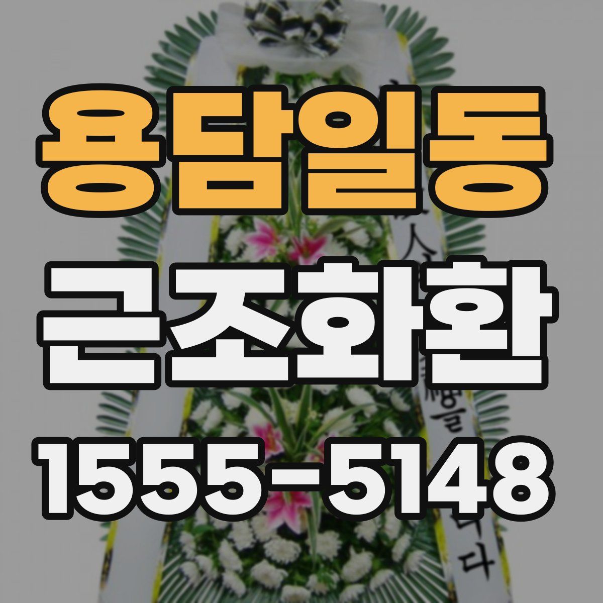 용담일동 근조화환