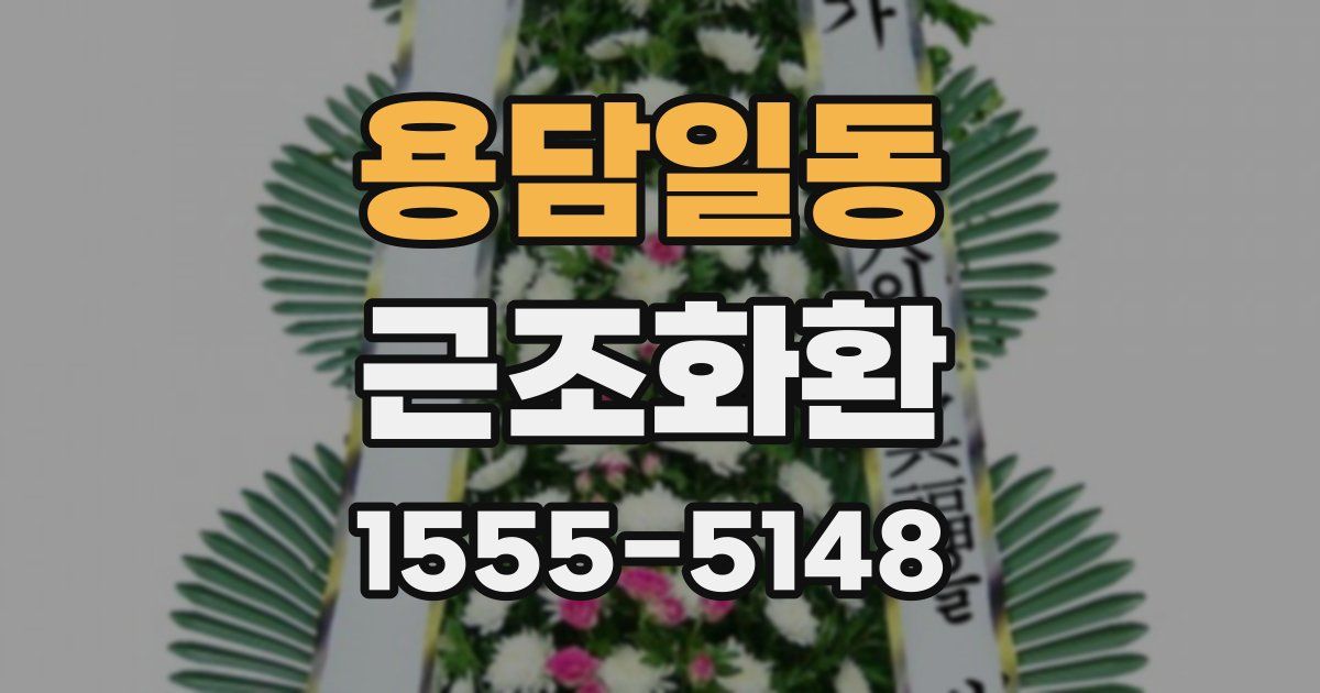 용담일동 근조화환