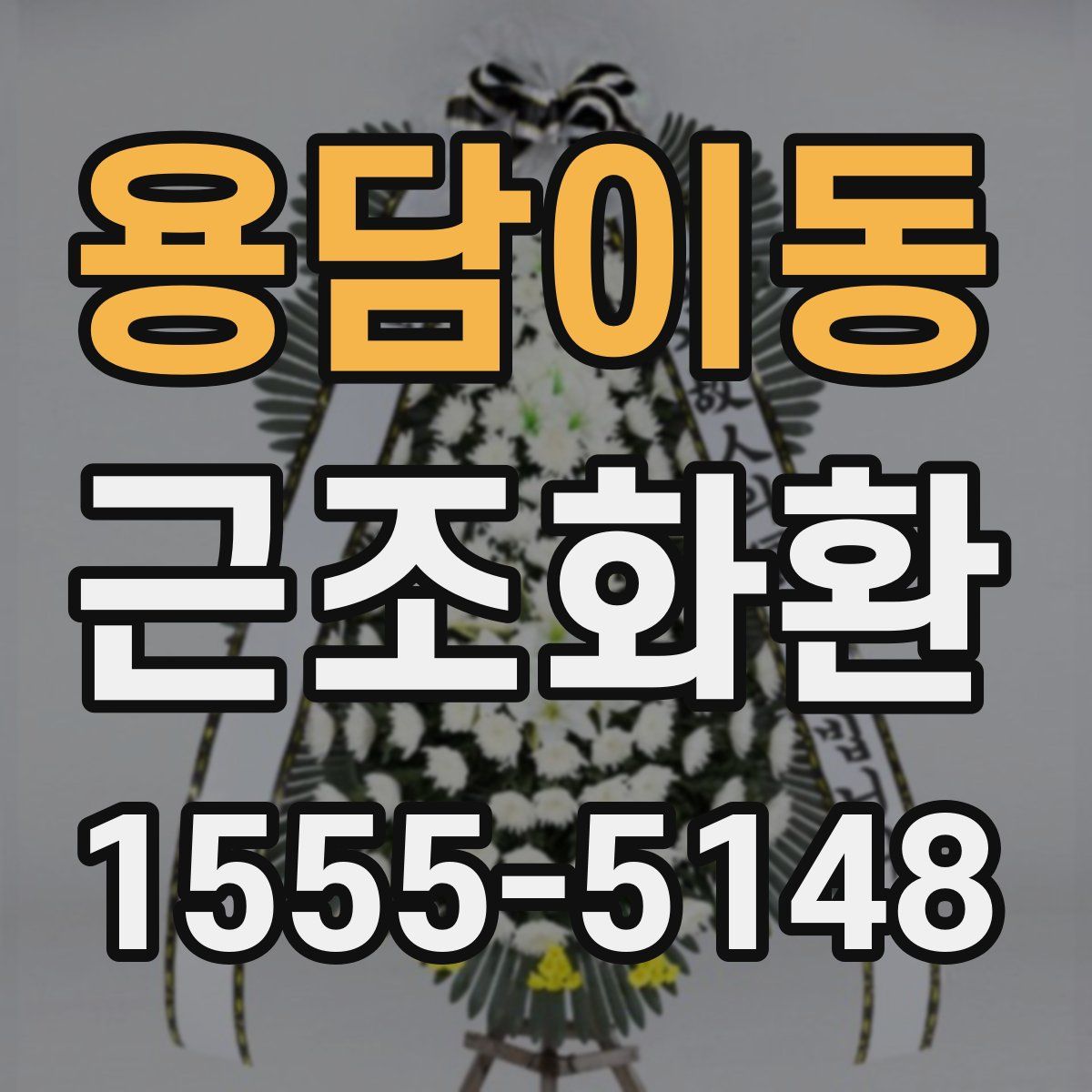 용담이동 근조화환