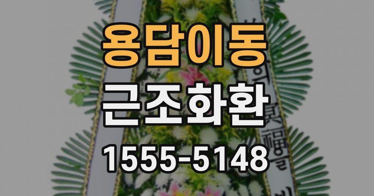 용담이동 근조화환