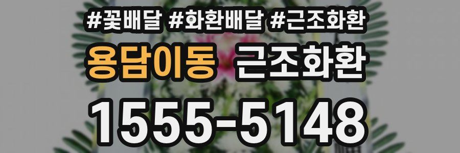 용담이동 근조화환