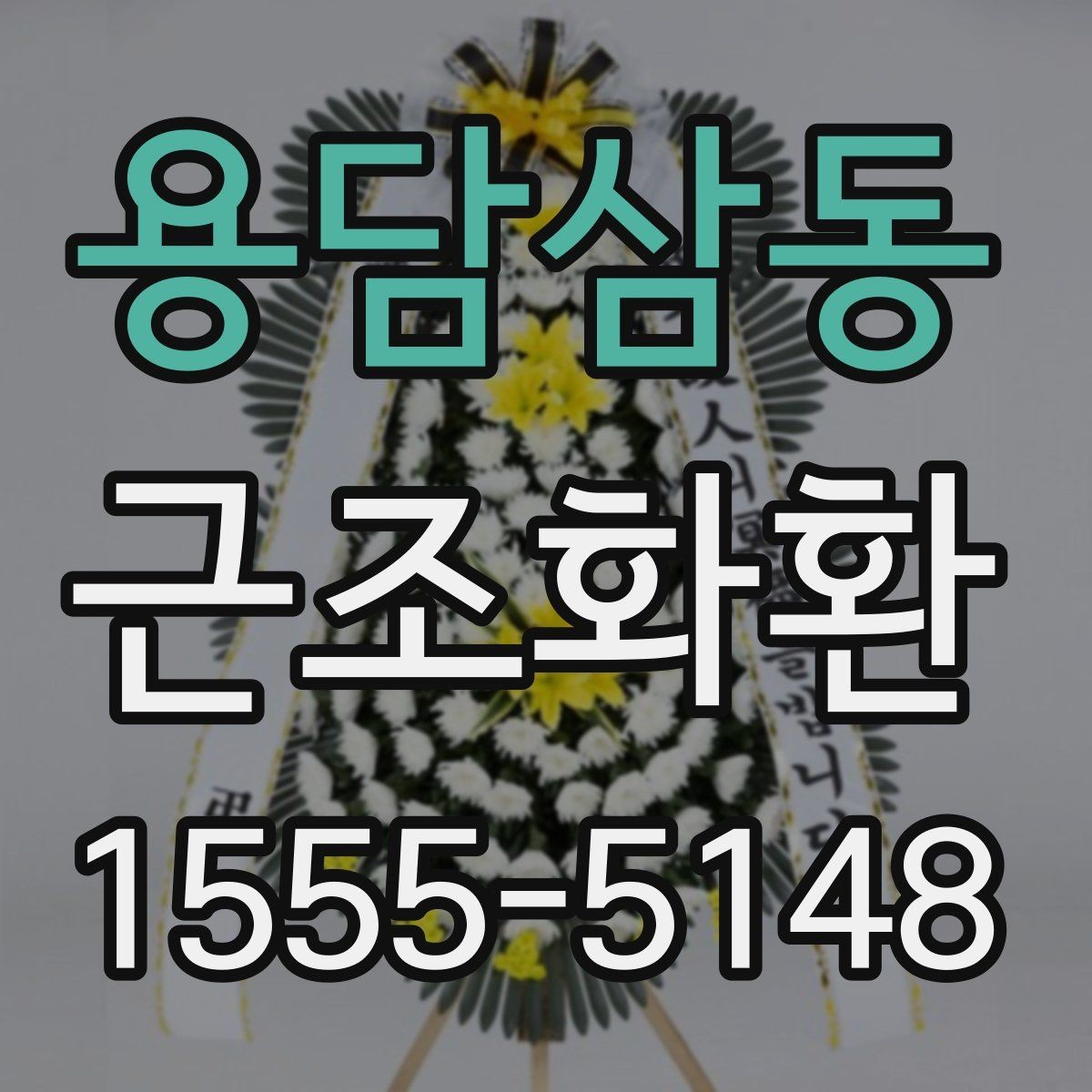용담삼동 근조화환 처음 주문할 때 헷갈리는 부분 정리