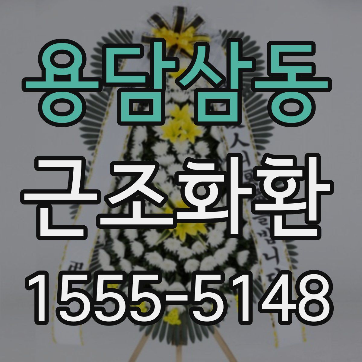 용담삼동 근조화환