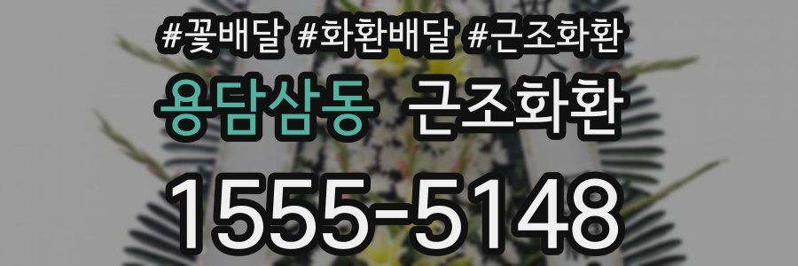 용담삼동 근조화환