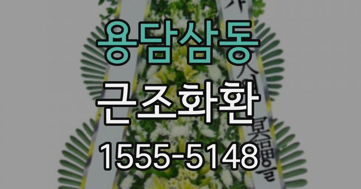 용담삼동 근조화환