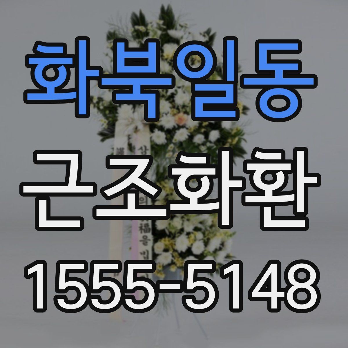 화북일동 근조화환 지역별 배송 가능 여부를 살펴보는 방법
