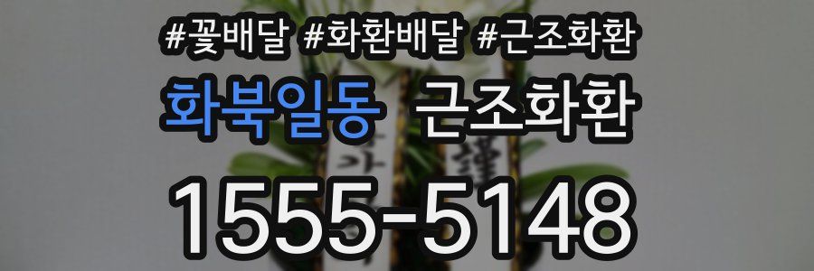 화북일동 근조화환