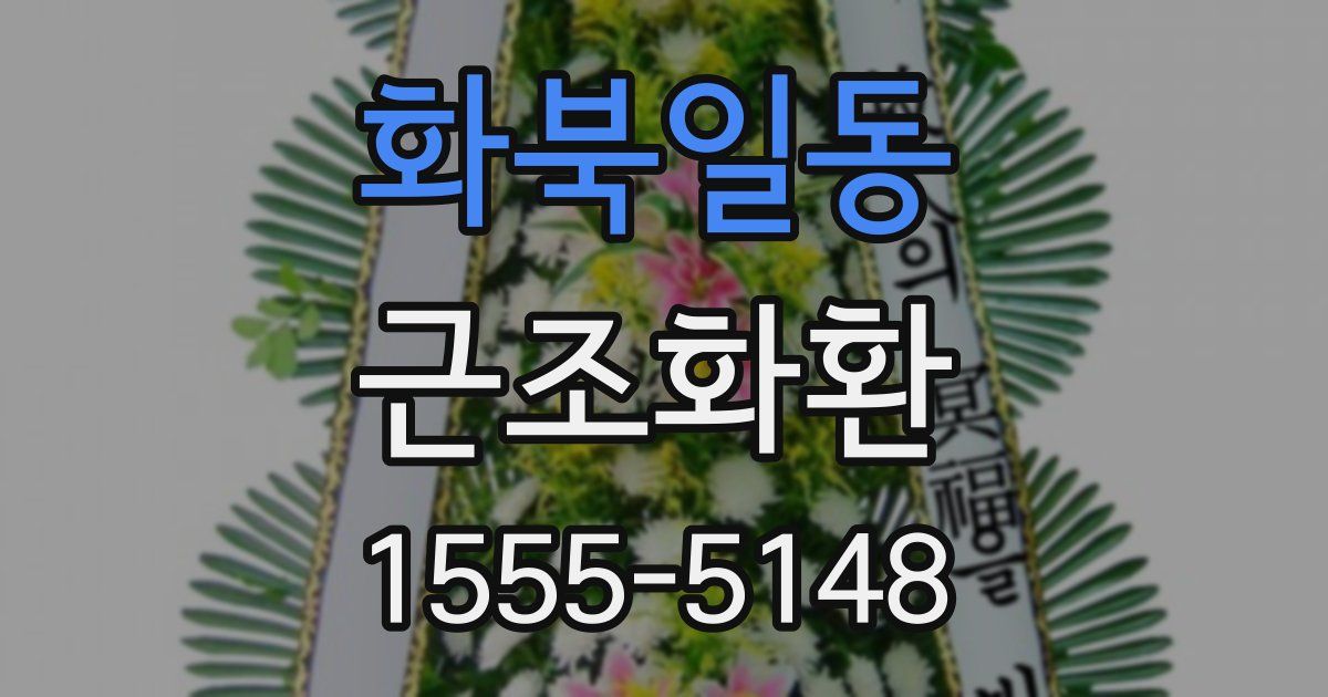 화북일동 근조화환