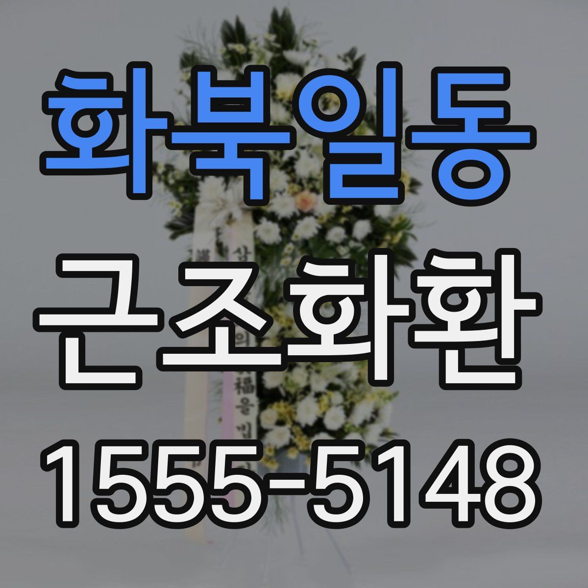 화북일동 근조화환