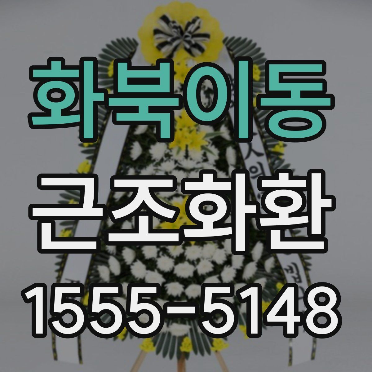 화북이동 근조화환 장례 일정에 맞춘 준비와 확인 사항