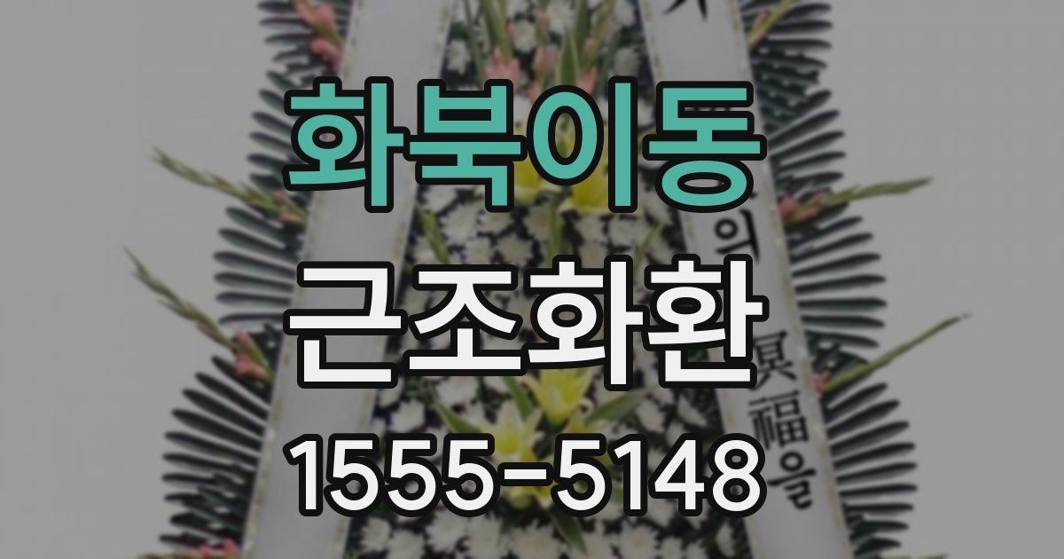 화북이동 근조화환