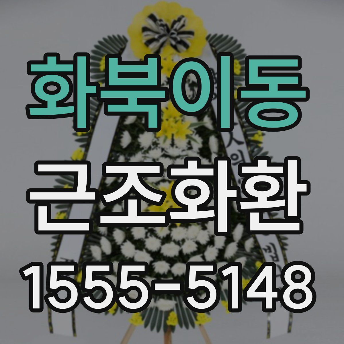 화북이동 근조화환