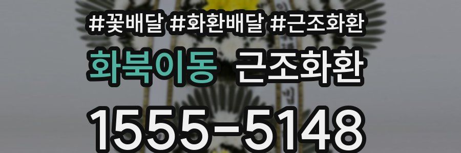 화북이동 근조화환