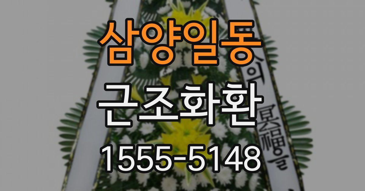 삼양일동 근조화환