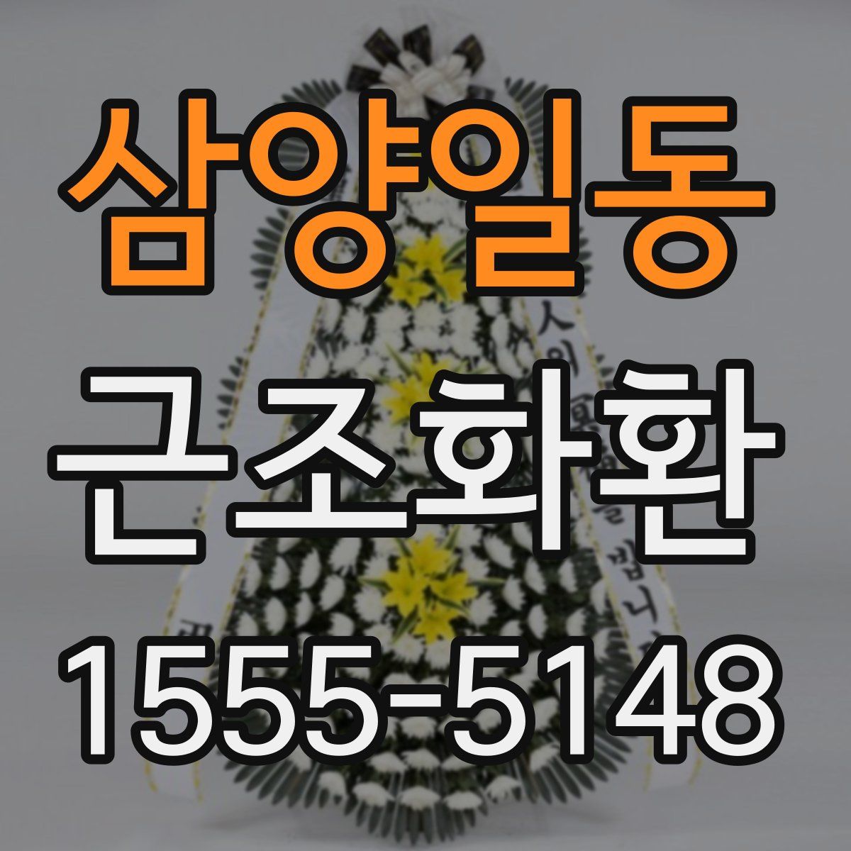 삼양일동 근조화환